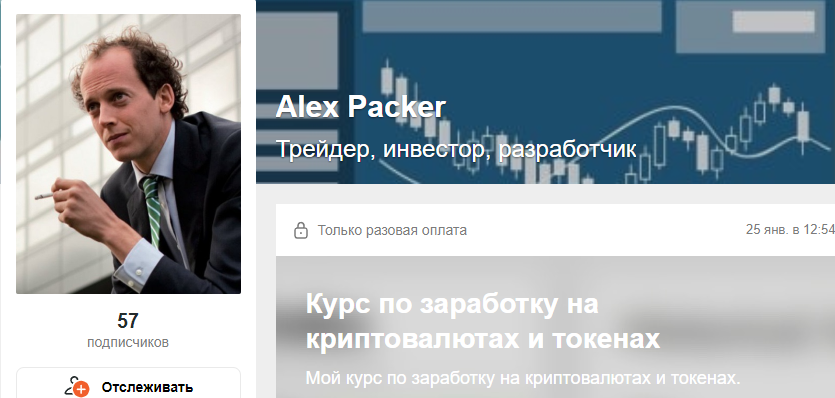 [Alex Packer] [boosty] Курс по заработку на крипто_0.png